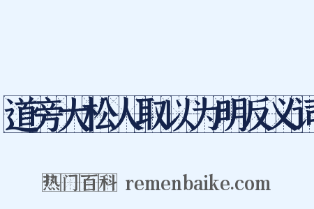 道旁大松人取以为明反义词是什么意思的图片